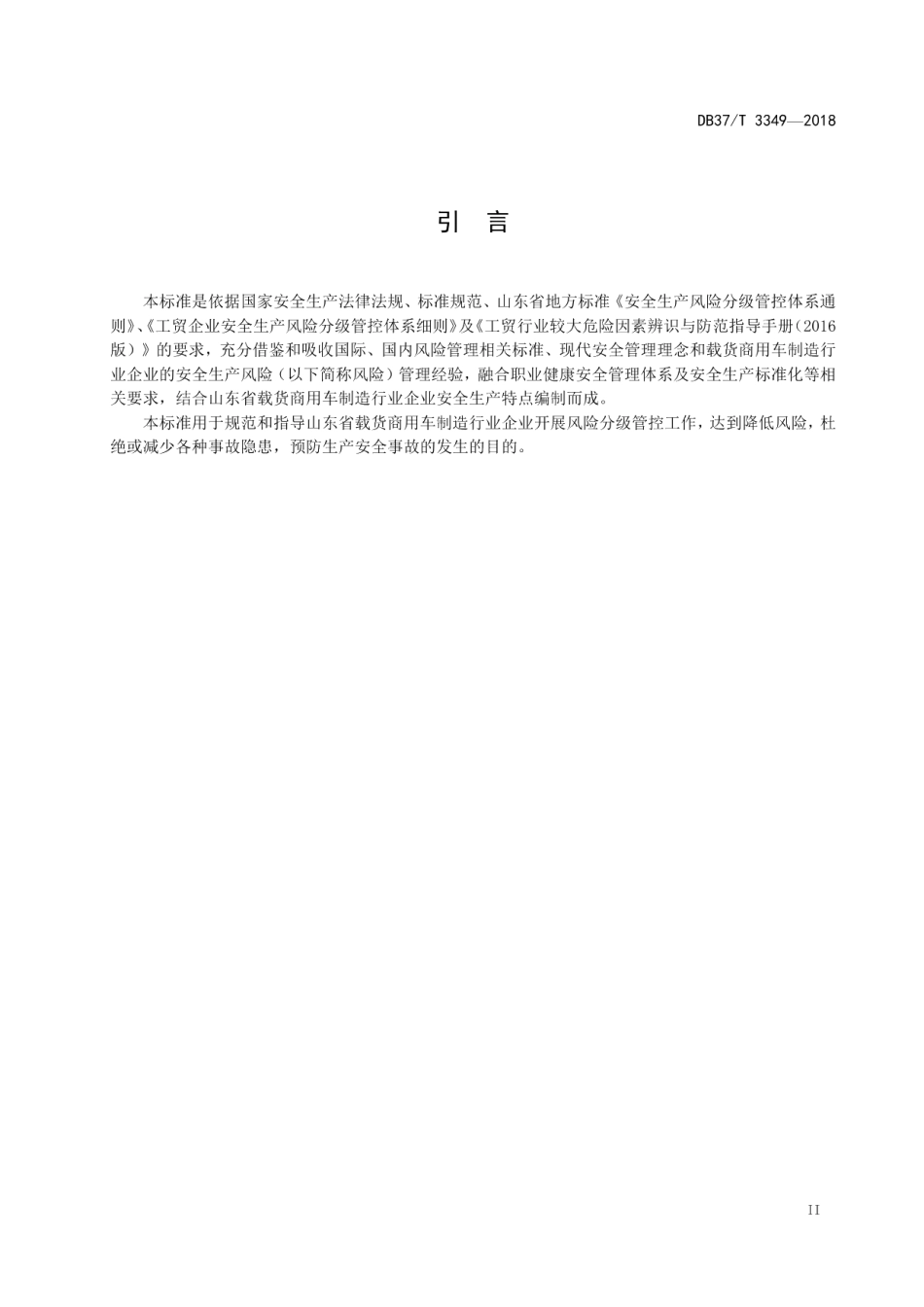 DB37T 3349-2018 载货商用车制造行业企业安全生产风险分级管控体系实施指南.pdf_第3页