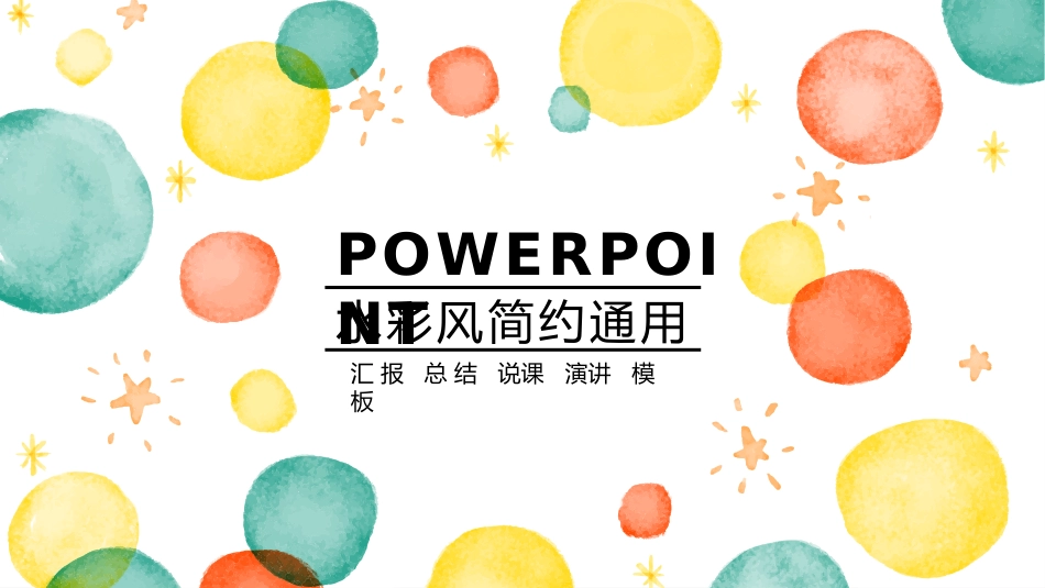 彩色水彩泡泡通用PPT模板.pptx_第1页