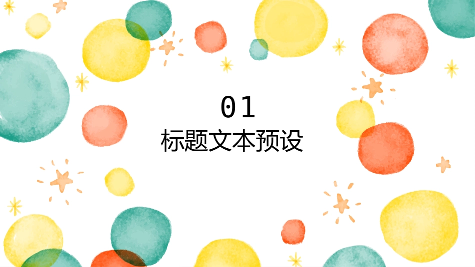 彩色水彩泡泡通用PPT模板.pptx_第3页