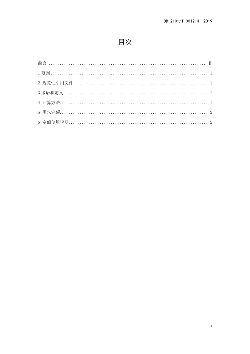 DB2101T0012.4—2019 沈阳市行业用水定额 第四部分 烧碱制造行业用水定额.pdf_第2页