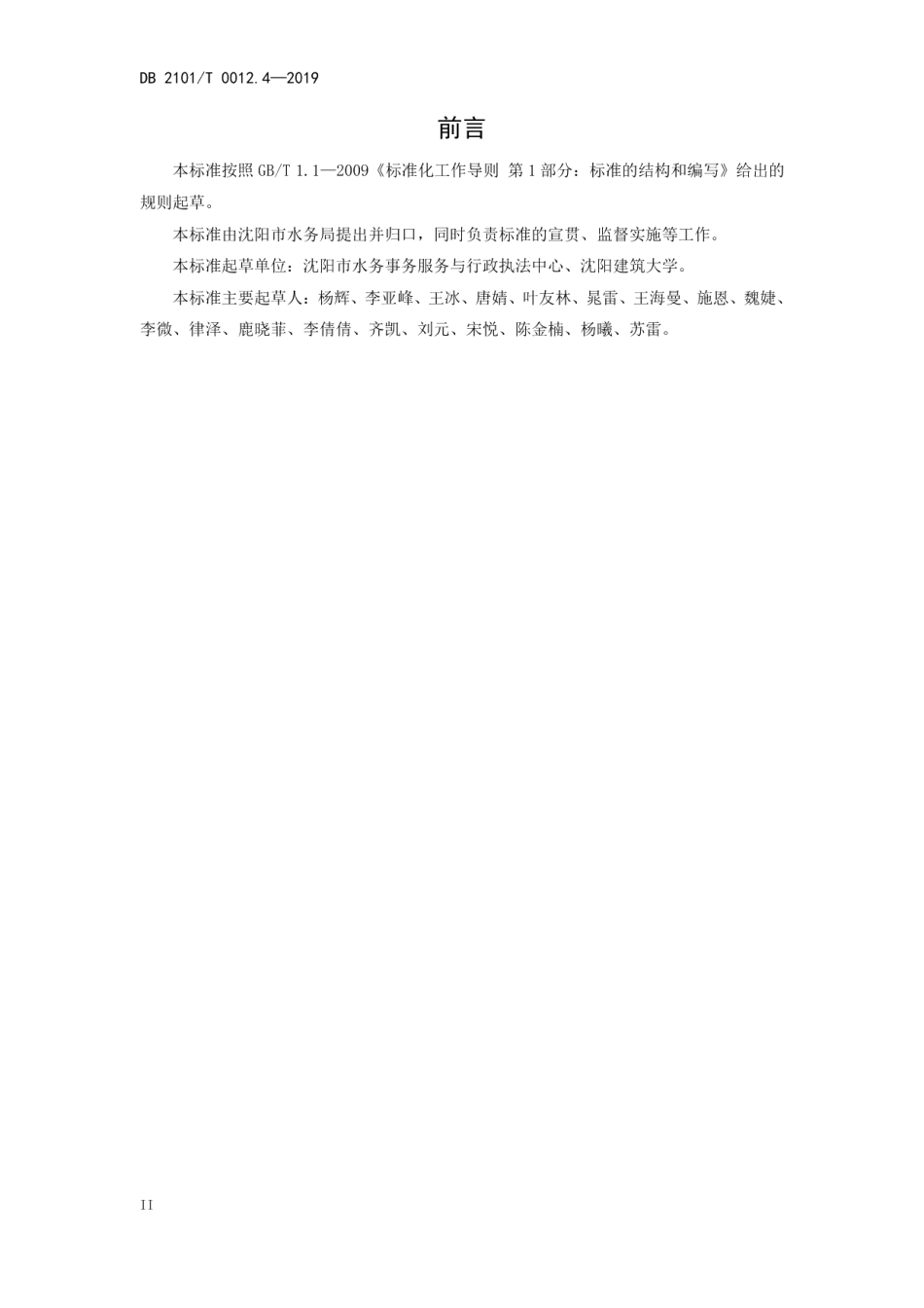 DB2101T0012.4—2019 沈阳市行业用水定额 第四部分 烧碱制造行业用水定额.pdf_第3页