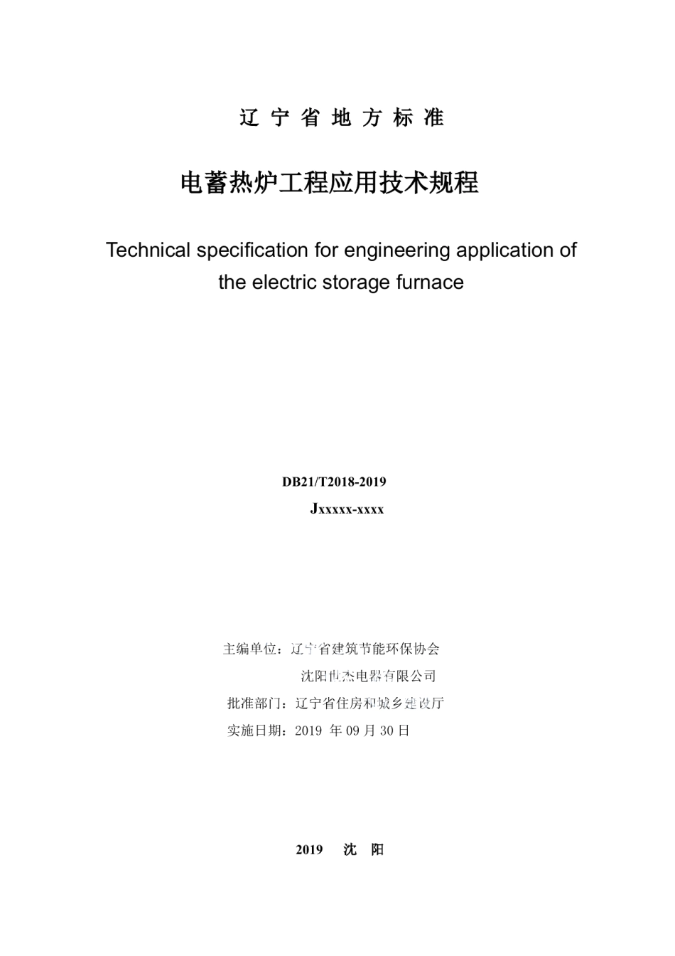 DB21T 2018—2019 电蓄热炉工程应用技术规程.pdf_第2页