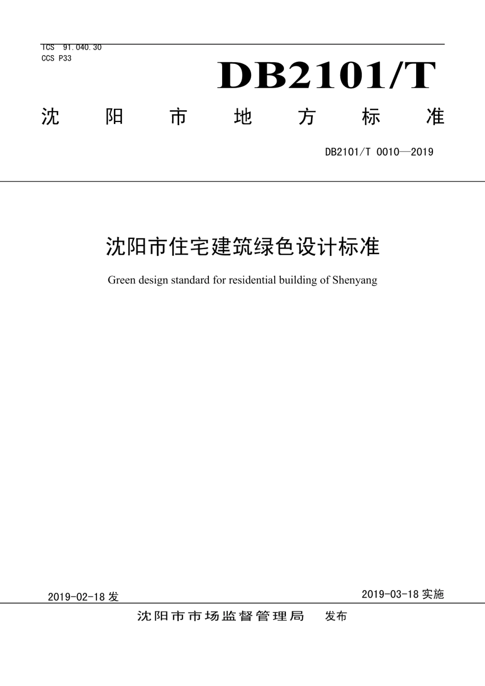 DB2101T0010—2019 沈阳市住宅建筑绿色设计标准.pdf_第1页