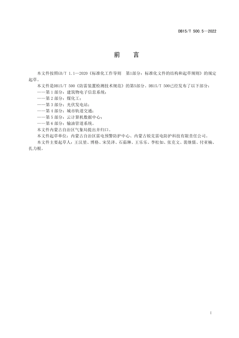 DB15T 500.5—2022 防雷装置检测技术规范 第5部分：云计算数据中心.pdf_第2页
