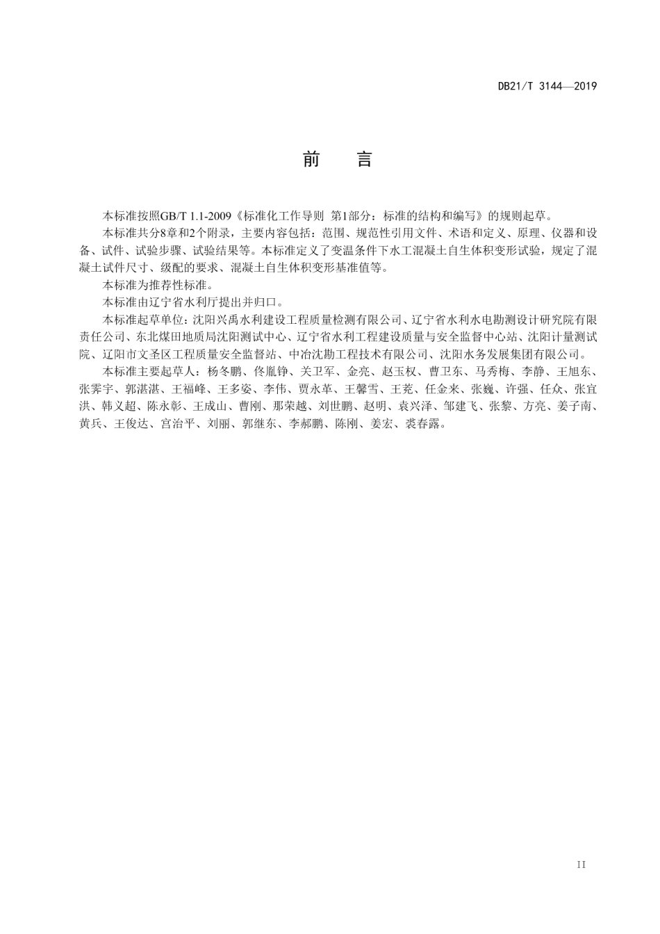 DB21T 3144—2019 变温条件下的水工混凝土自生体积变形试验规程.pdf_第3页