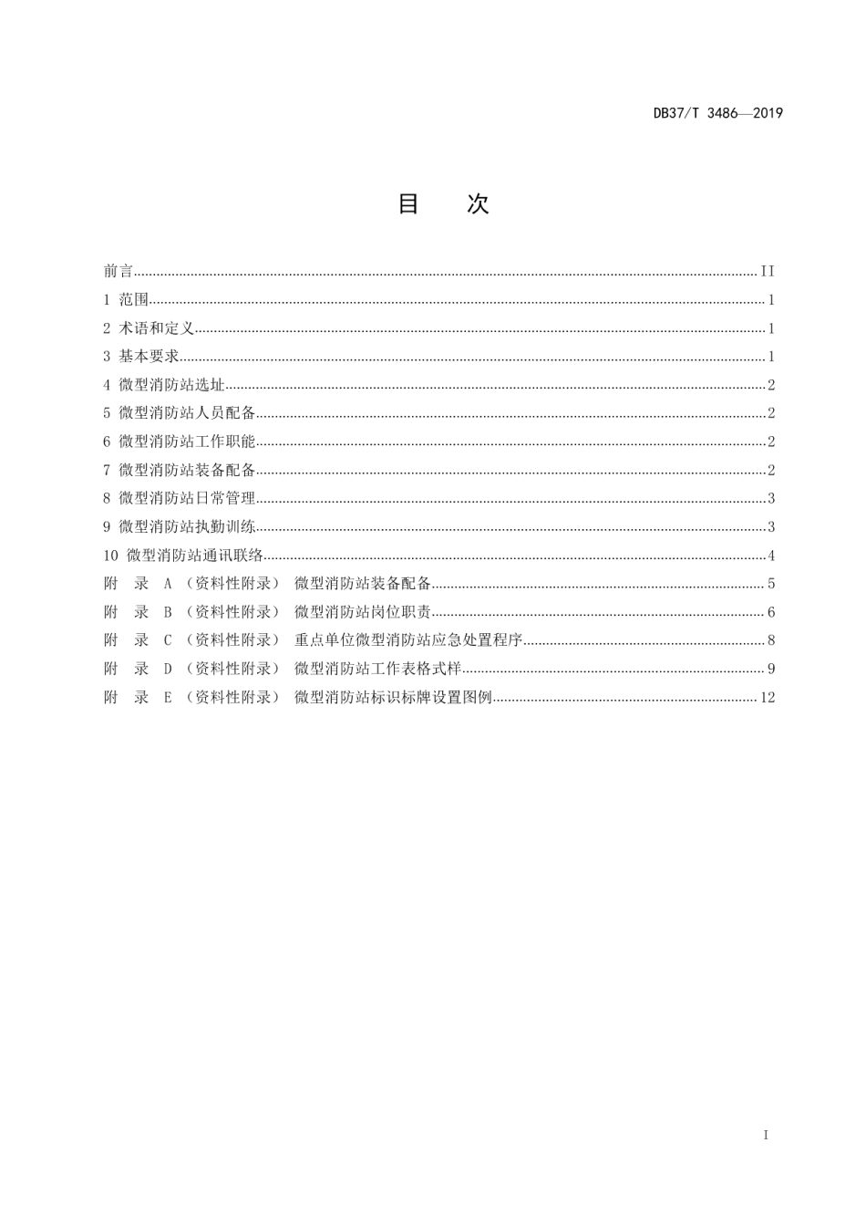 DB37T 3486-2019 微型消防站建设标准.pdf_第2页