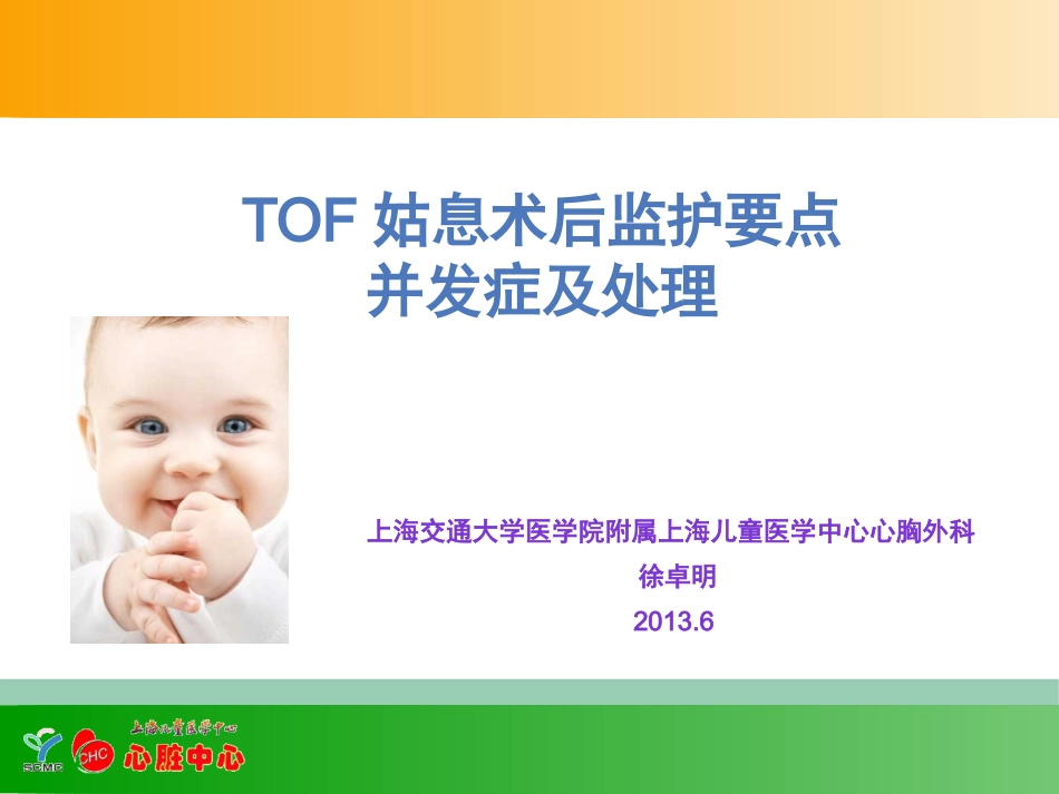 徐卓明-TOF姑息术后监护要点并发症及其处理(1).pptx_第1页