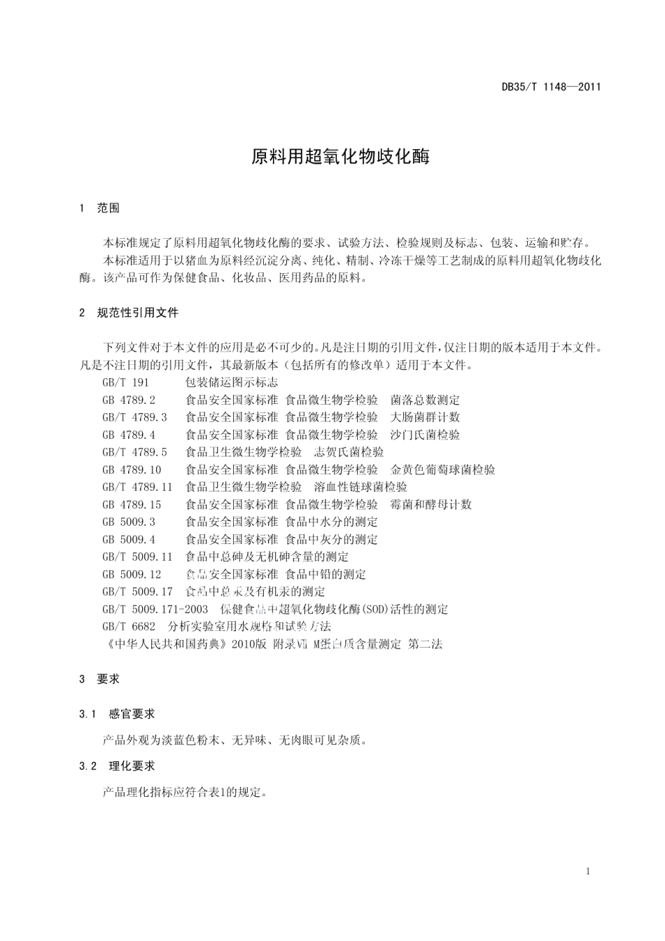 DB35T 1148-2011 原料用超氧化物歧化酶.pdf_第3页