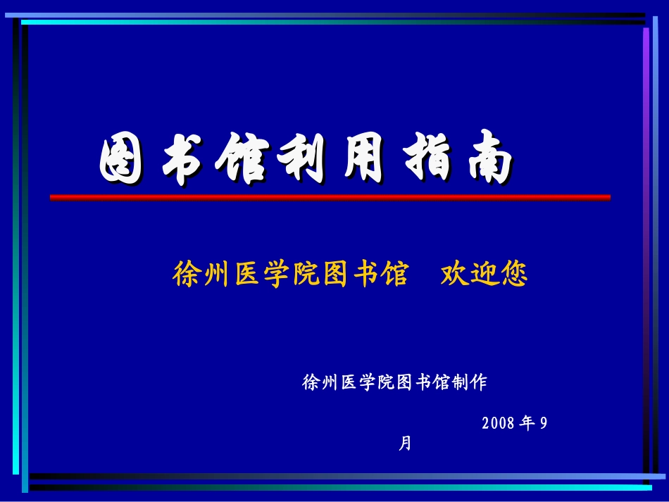徐医图书馆利用指南.ppt_第1页