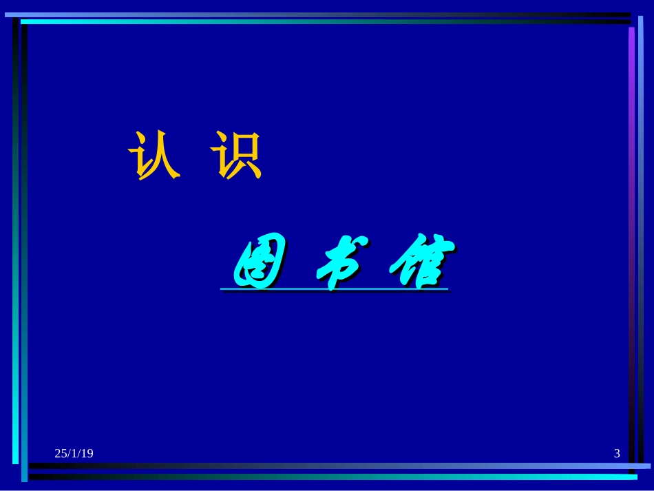 徐医图书馆利用指南.ppt_第3页