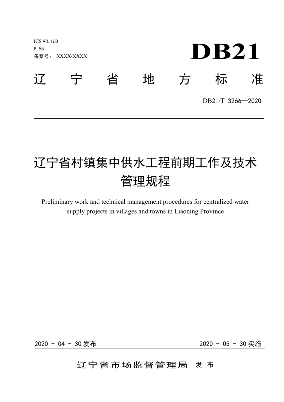DB21T 3266—2020 辽宁省村镇集中供水工程前期工作及技术管理规程.pdf_第1页