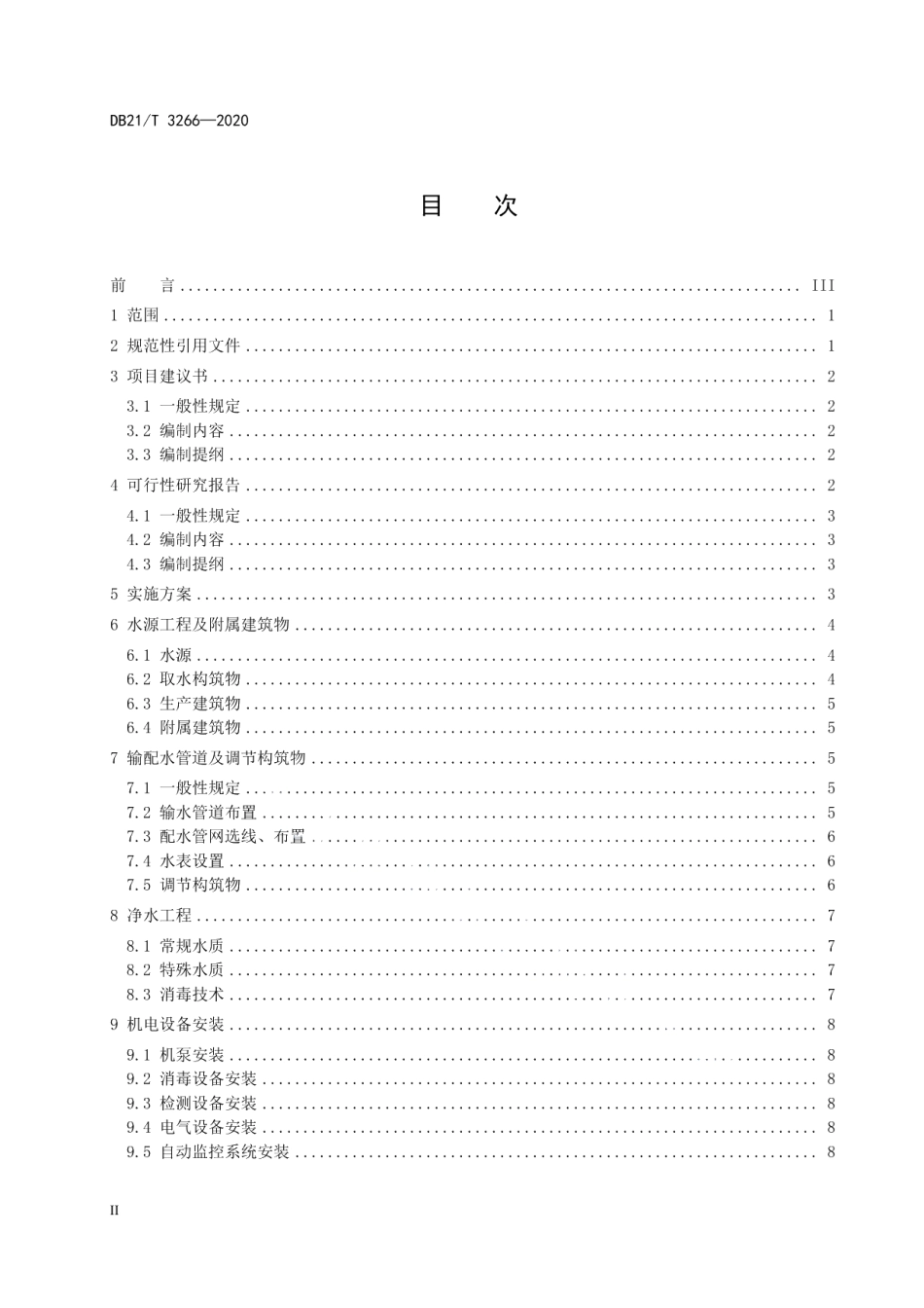 DB21T 3266—2020 辽宁省村镇集中供水工程前期工作及技术管理规程.pdf_第2页