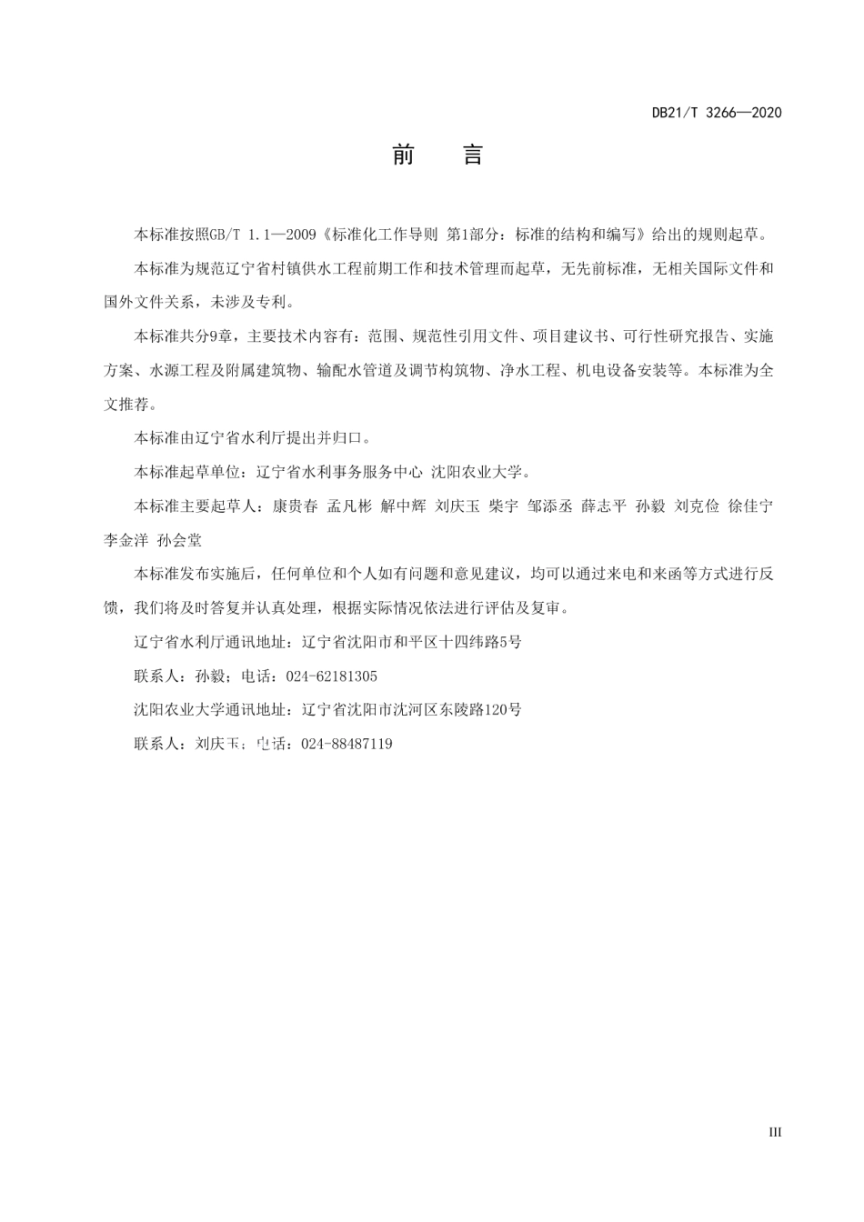 DB21T 3266—2020 辽宁省村镇集中供水工程前期工作及技术管理规程.pdf_第3页