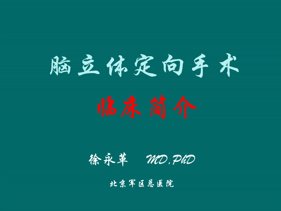 徐永革脑立体定向手术现场.ppt_第1页
