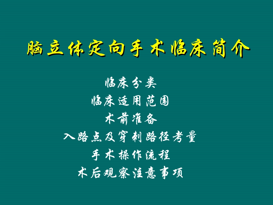 徐永革脑立体定向手术现场.ppt_第2页