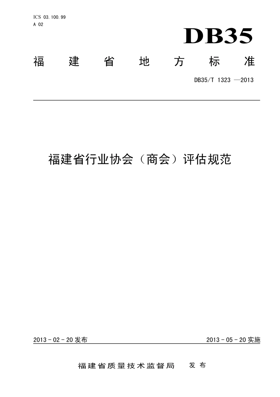 DB35T 1323-2013 福建省行业协会（商会）评估规范.pdf_第1页