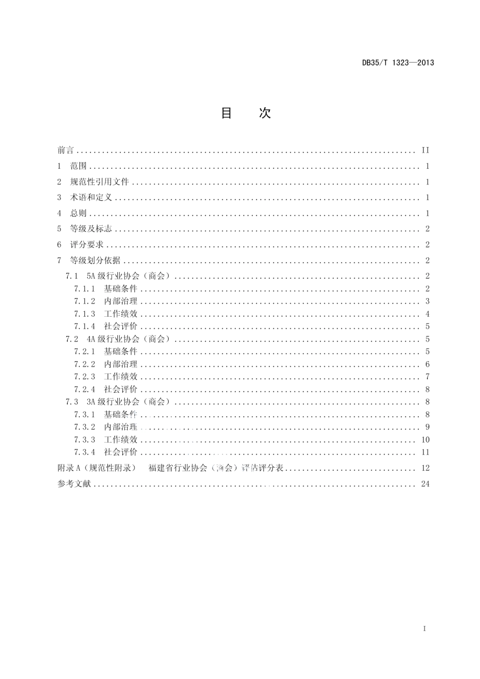 DB35T 1323-2013 福建省行业协会（商会）评估规范.pdf_第2页