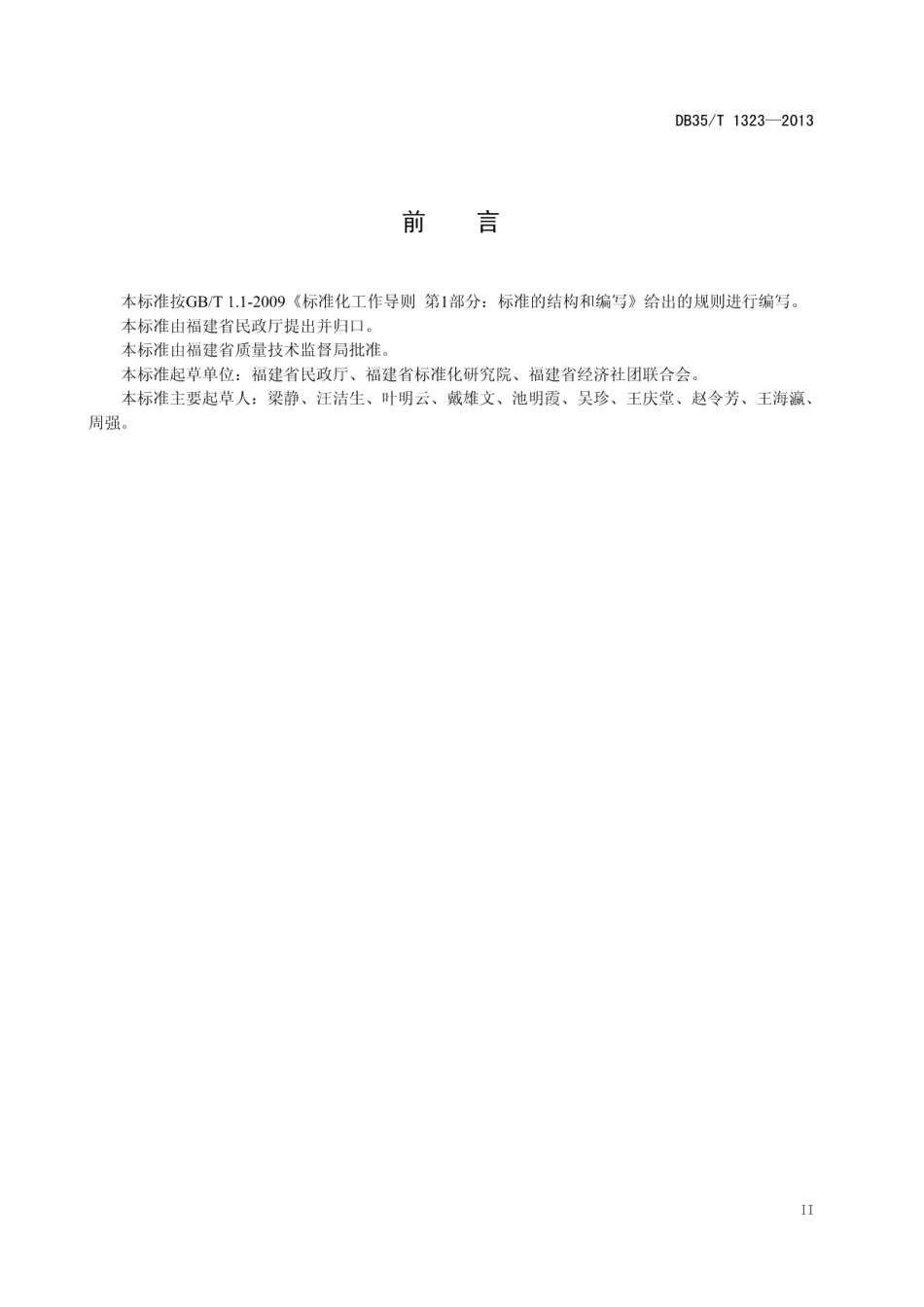 DB35T 1323-2013 福建省行业协会（商会）评估规范.pdf_第3页