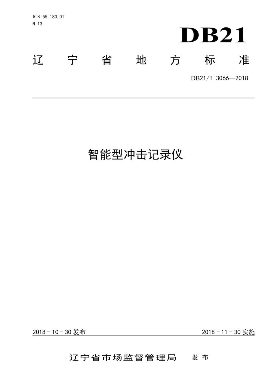 DB21T 3066-2018 智能型冲击记录仪 .pdf_第1页