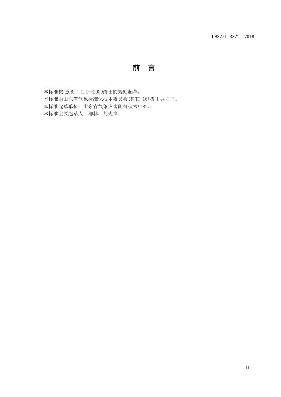 DB37T 3221-2018 数据中心防雷技术规范.pdf_第3页