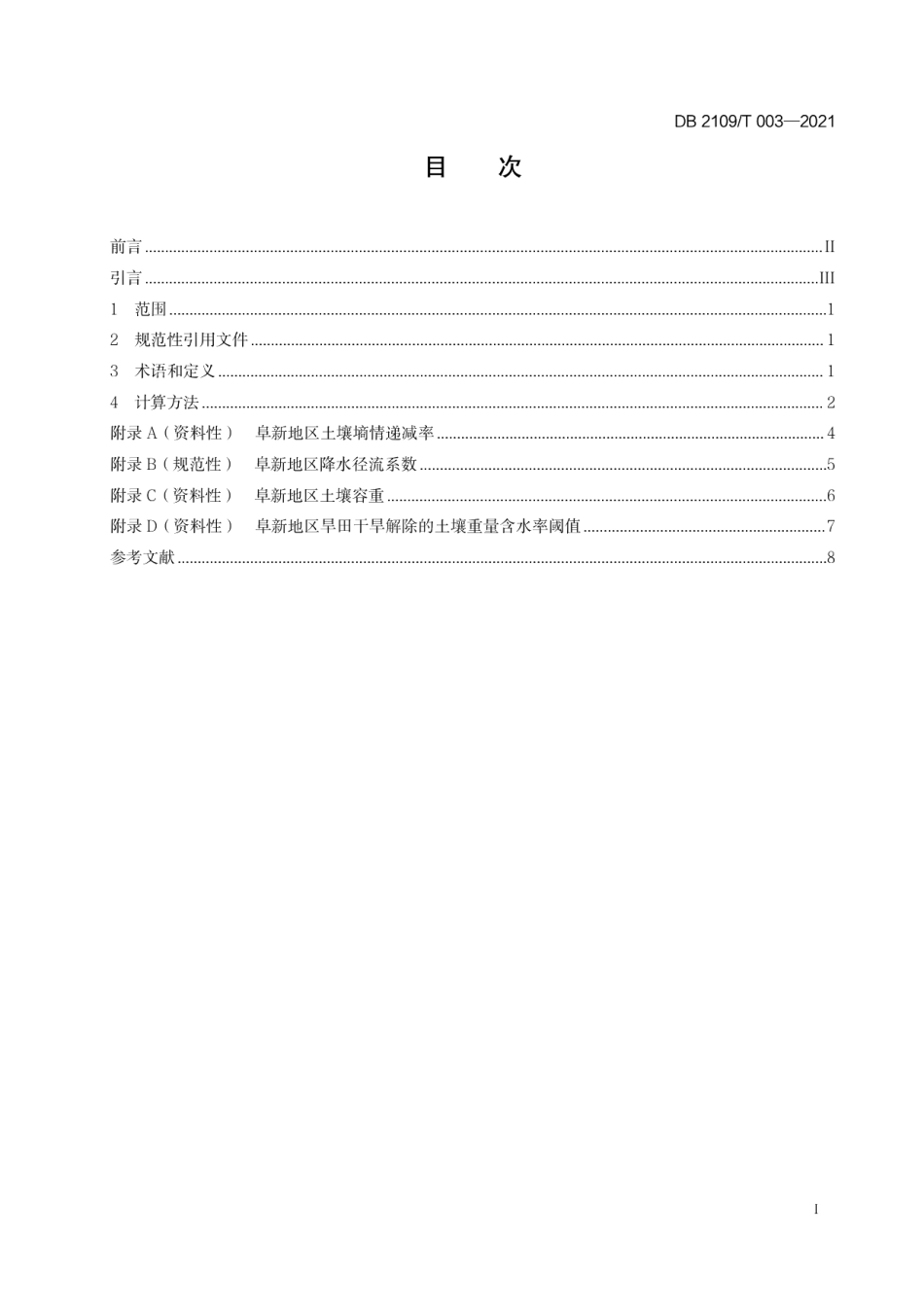 DB2109T 003-2021 农田透雨定义与计算方法.pdf_第2页