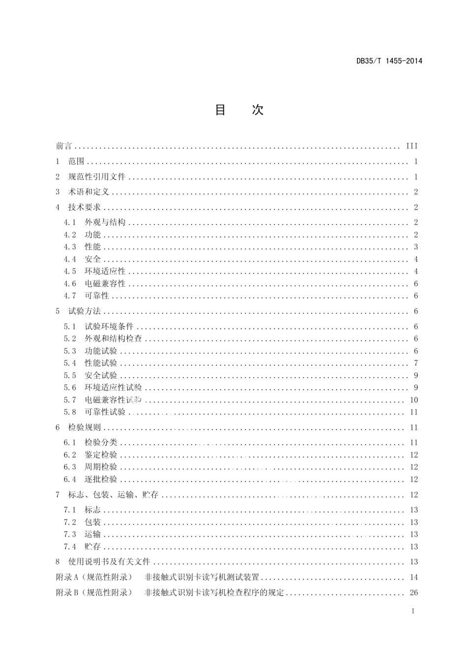 DB35T 1455-2014 非接触式识别卡读写机通用规范.pdf_第2页