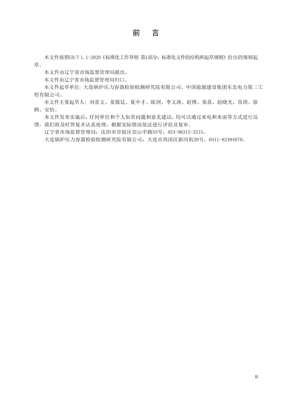 DB21T 3424—2021 燃煤改烧生物质颗粒锅炉改造安全技术导则.pdf_第3页