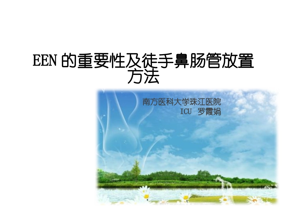 徒手置入鼻肠管术.pptx_第1页