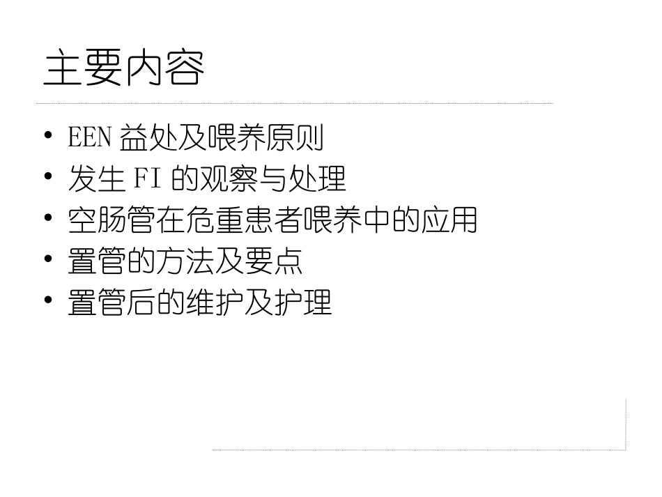 徒手置入鼻肠管术.pptx_第2页