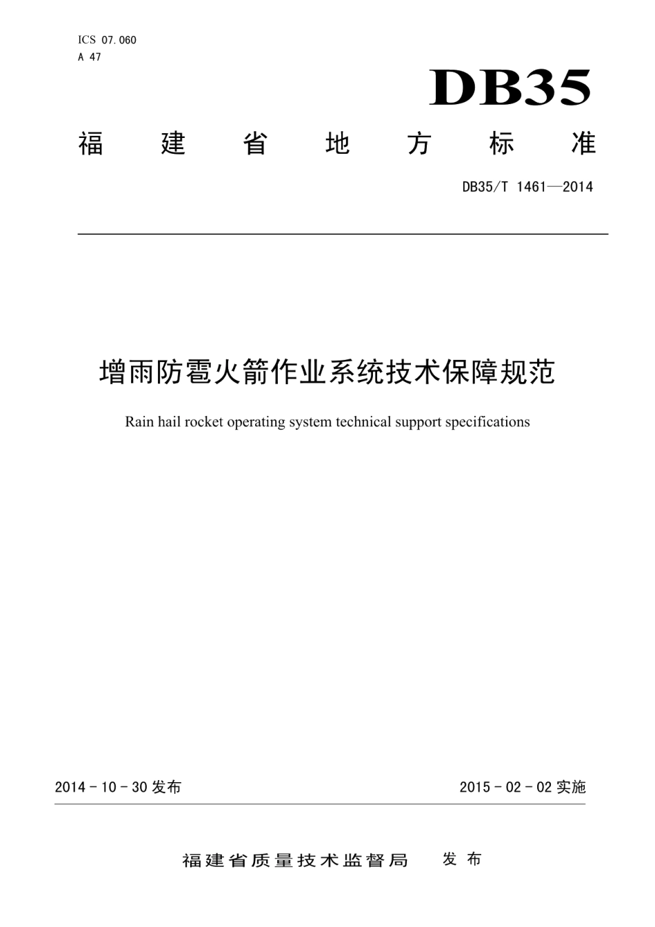 DB35T 1461-2014 增雨防雹火箭作业系统技术保障规范.pdf_第1页