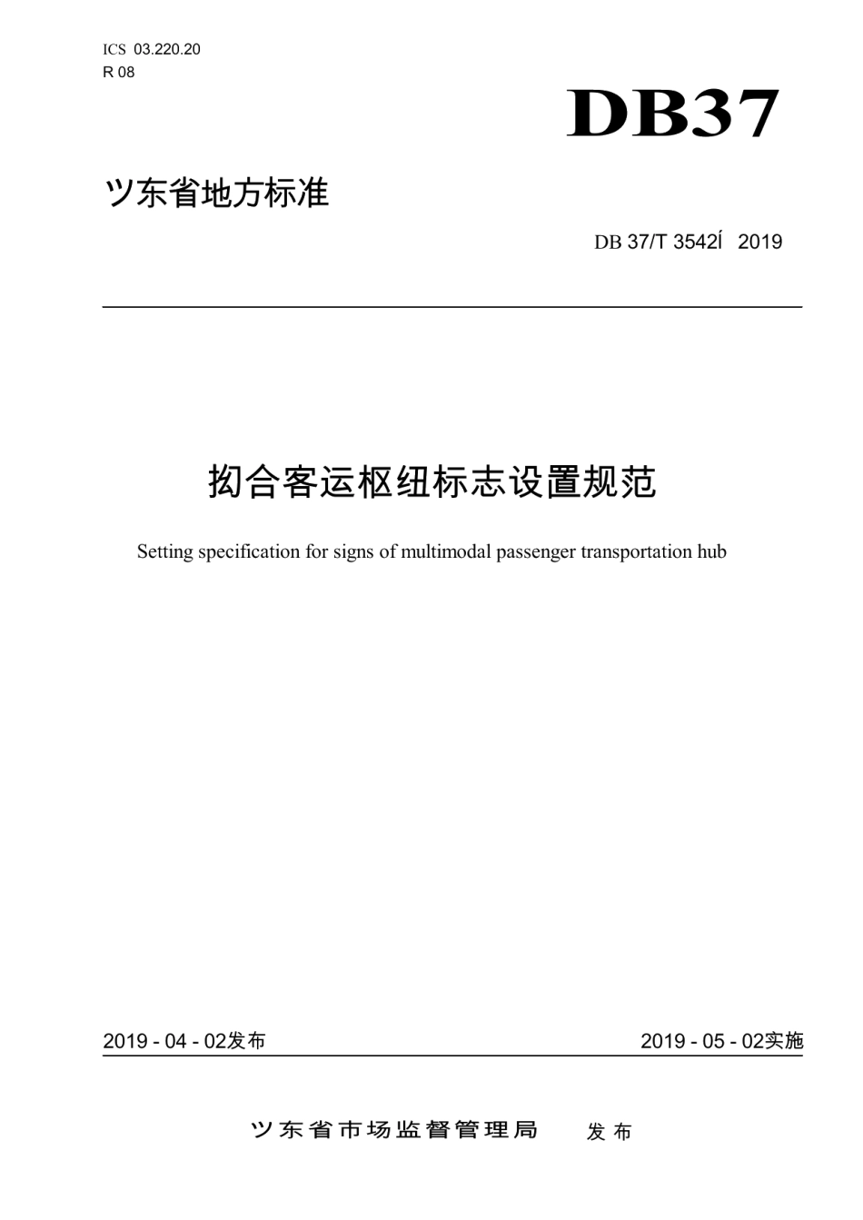 DB37T 3542-2019 综合客运枢纽标志设置规范.pdf_第1页