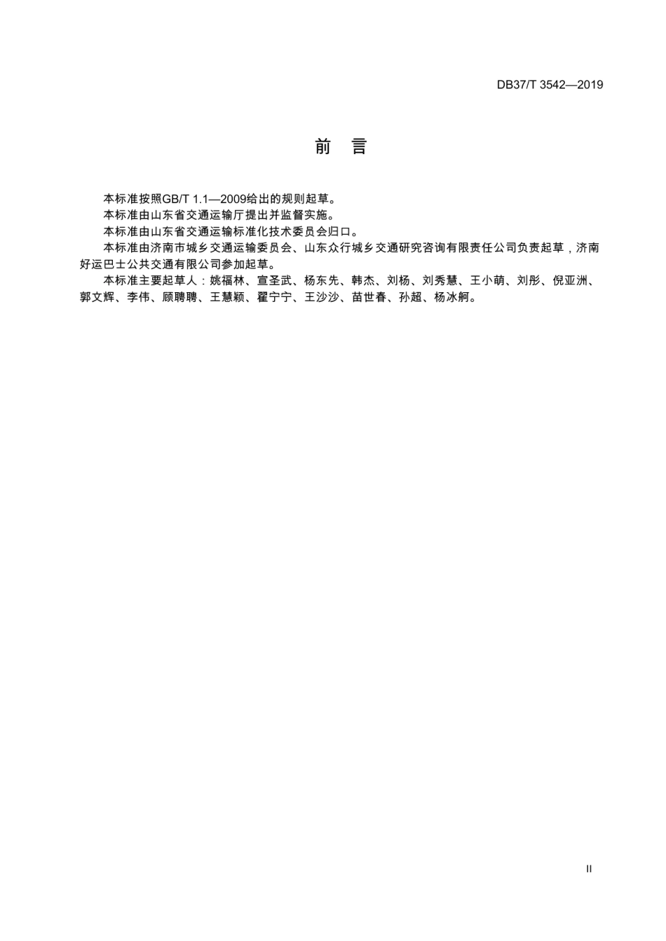 DB37T 3542-2019 综合客运枢纽标志设置规范.pdf_第2页