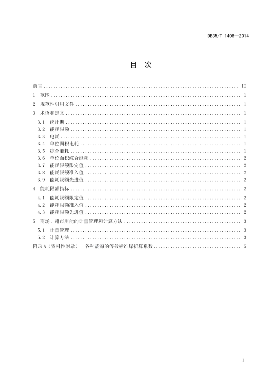 DB35T 1408-2014 商场超市能源消耗限额.pdf_第2页