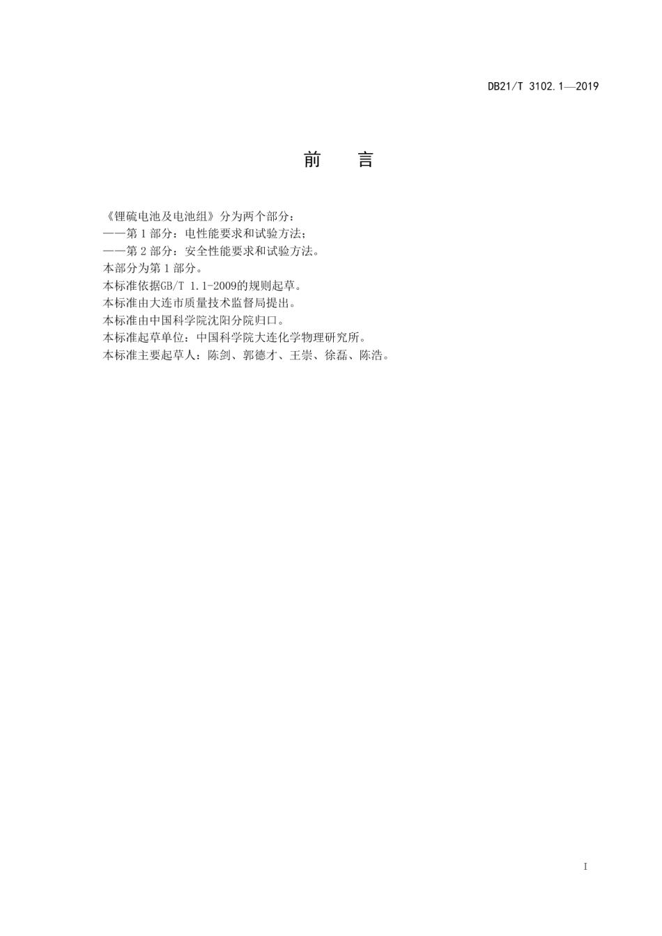 DB21T 3102.1-2019 锂硫电池及电池组 第1部分：电性能要求和试验方法.pdf_第2页