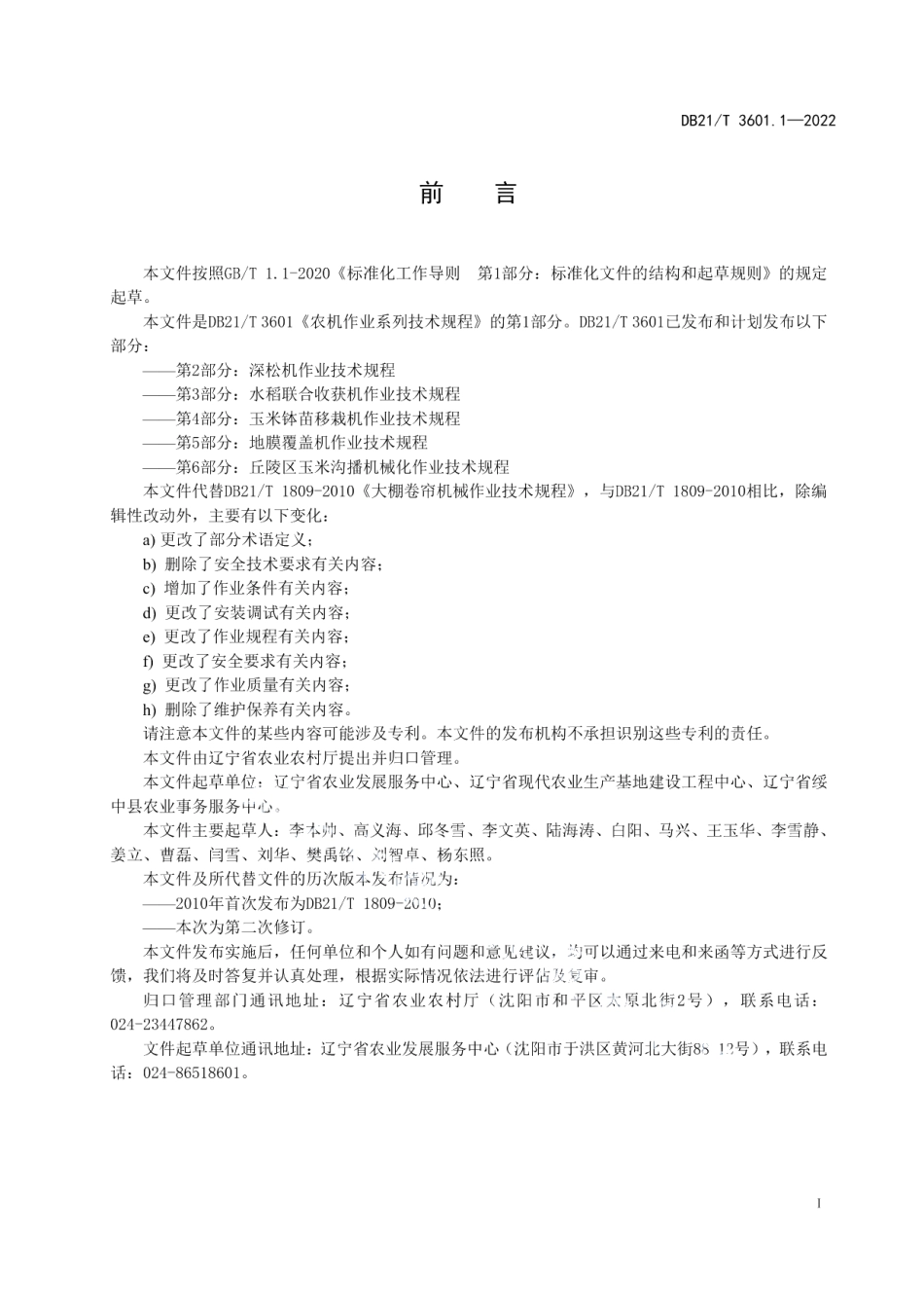 DB21T 3601.1-2022 农机作业系列技术规程 第1部分：大棚卷帘机作业技术规程.pdf_第2页