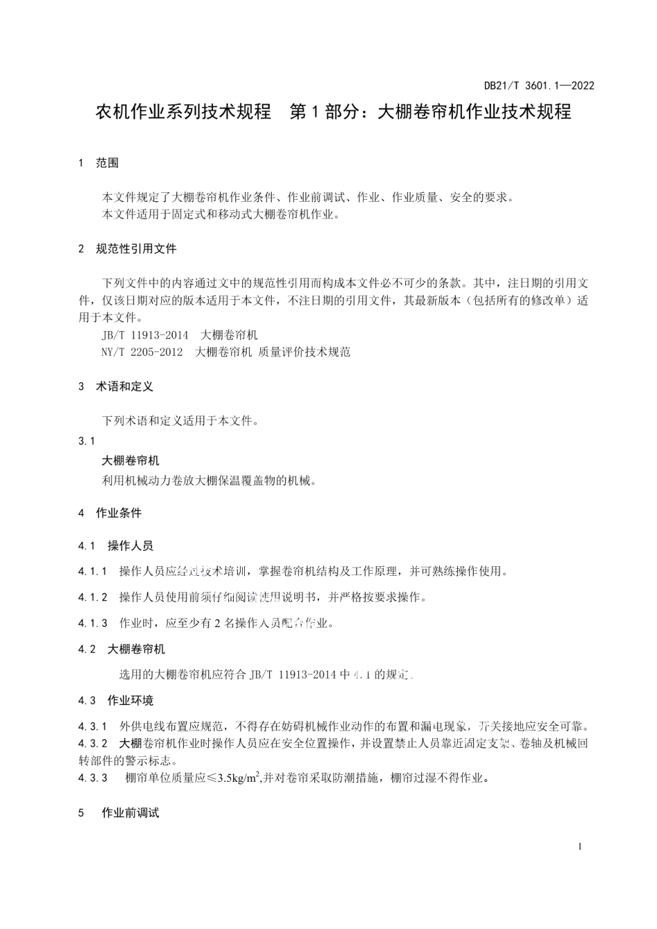 DB21T 3601.1-2022 农机作业系列技术规程 第1部分：大棚卷帘机作业技术规程.pdf_第3页