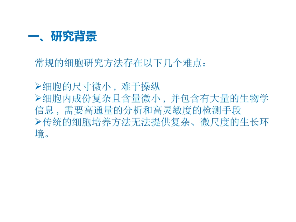 微流控细胞学应用.ppt_第3页