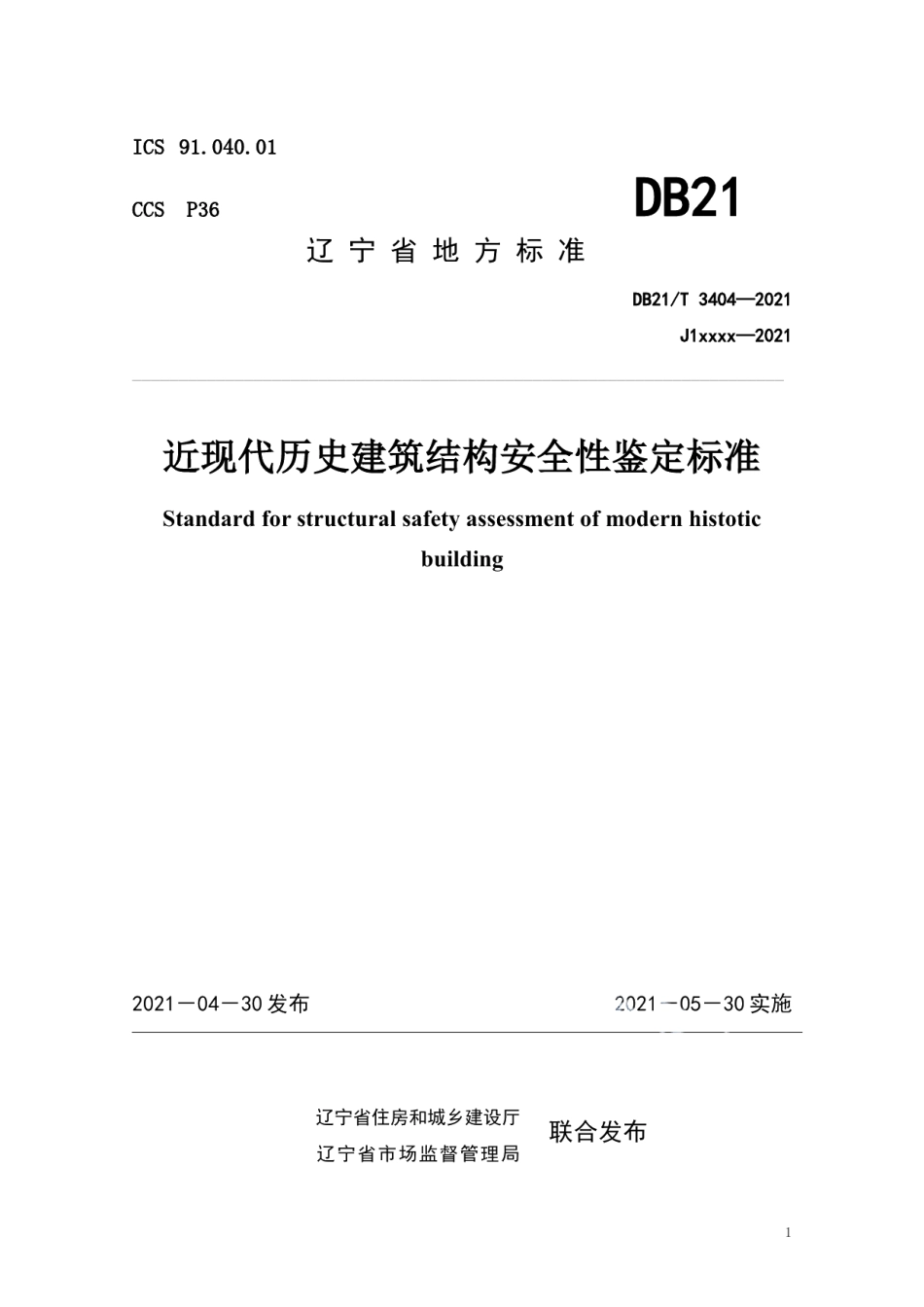 DB21T 3404—2021 近现代历史建筑结构安全性鉴定标准.pdf_第1页