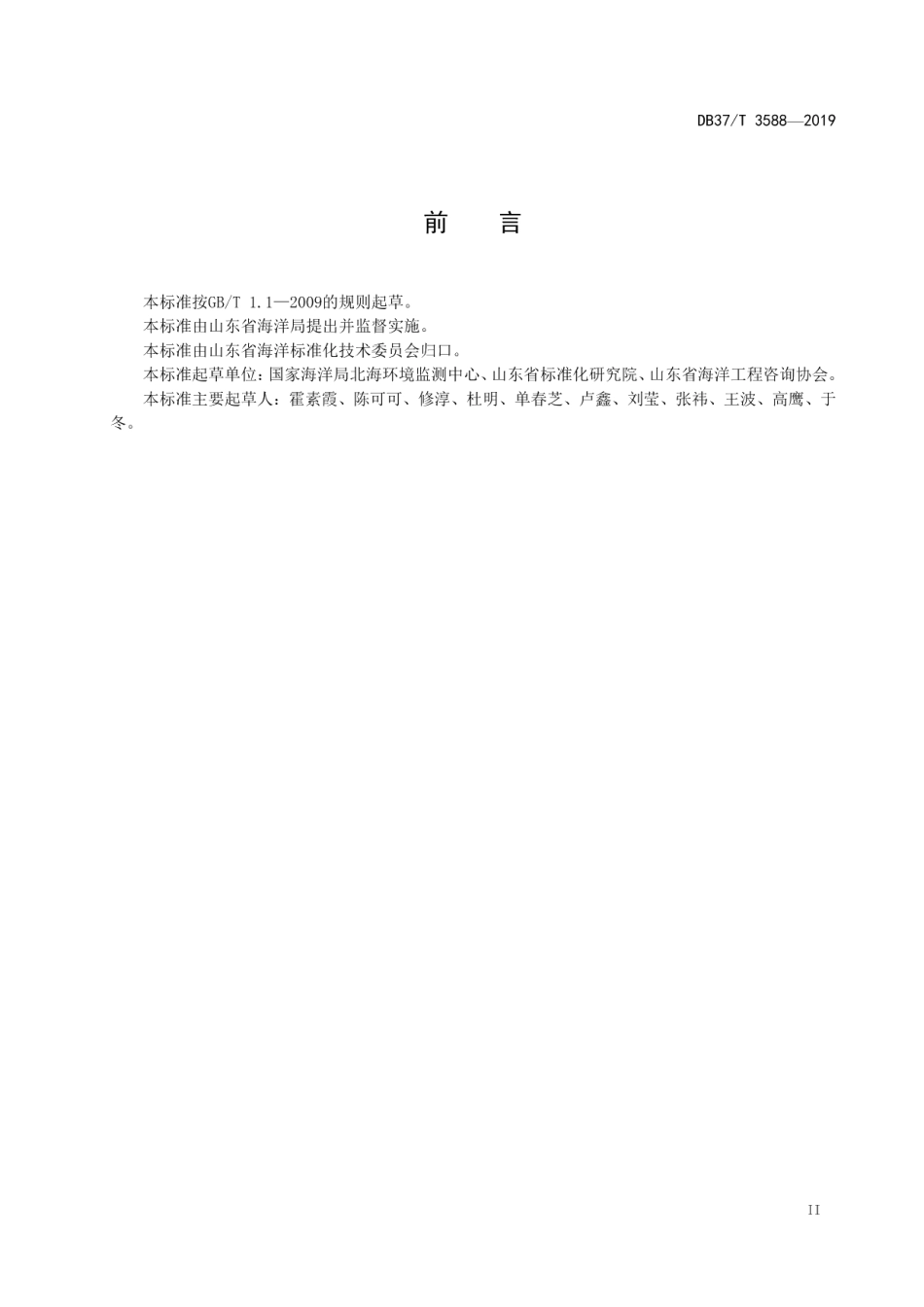 DB37T 3588-2019 海岸线调查技术规范.pdf_第3页