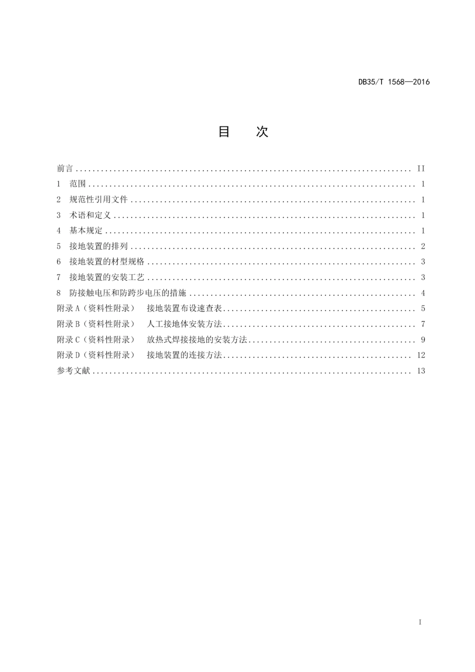 DB35T 1568-2016 区域自动气象站接地技术规范.pdf_第2页