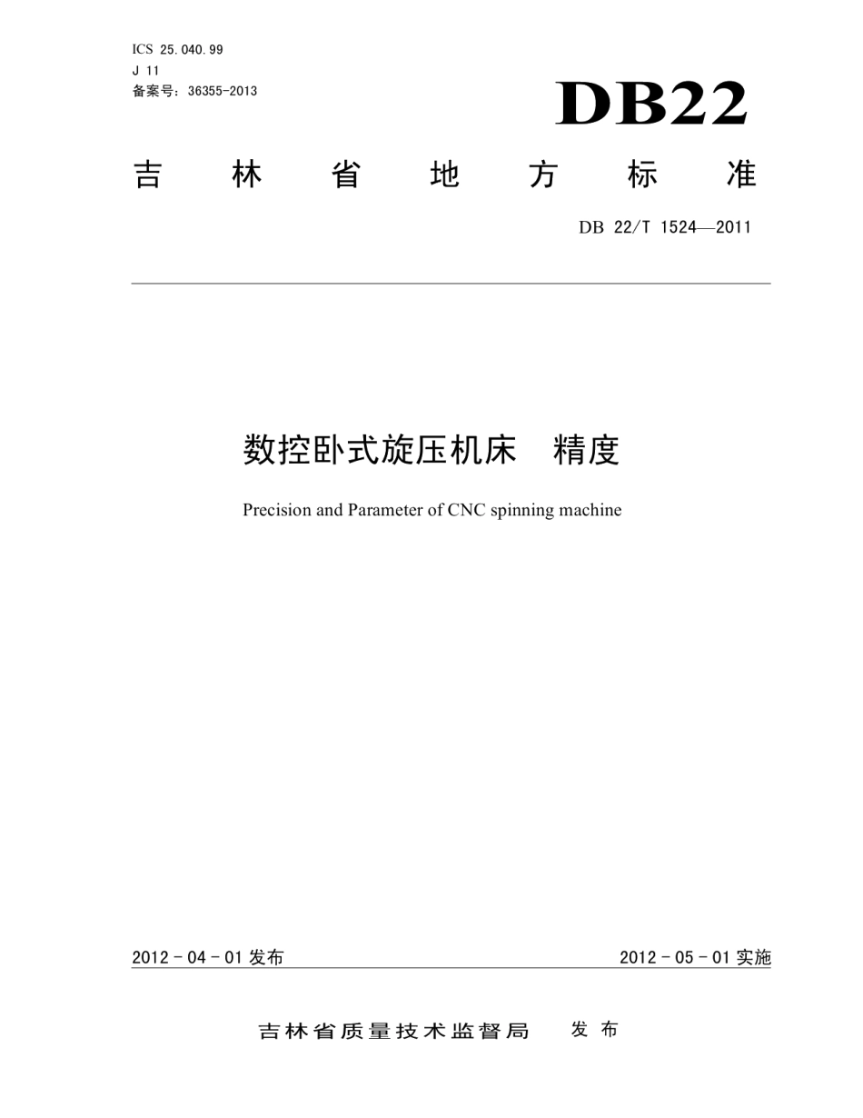 DB22T 1524-2011 数控卧式旋压机床 精度.pdf_第1页