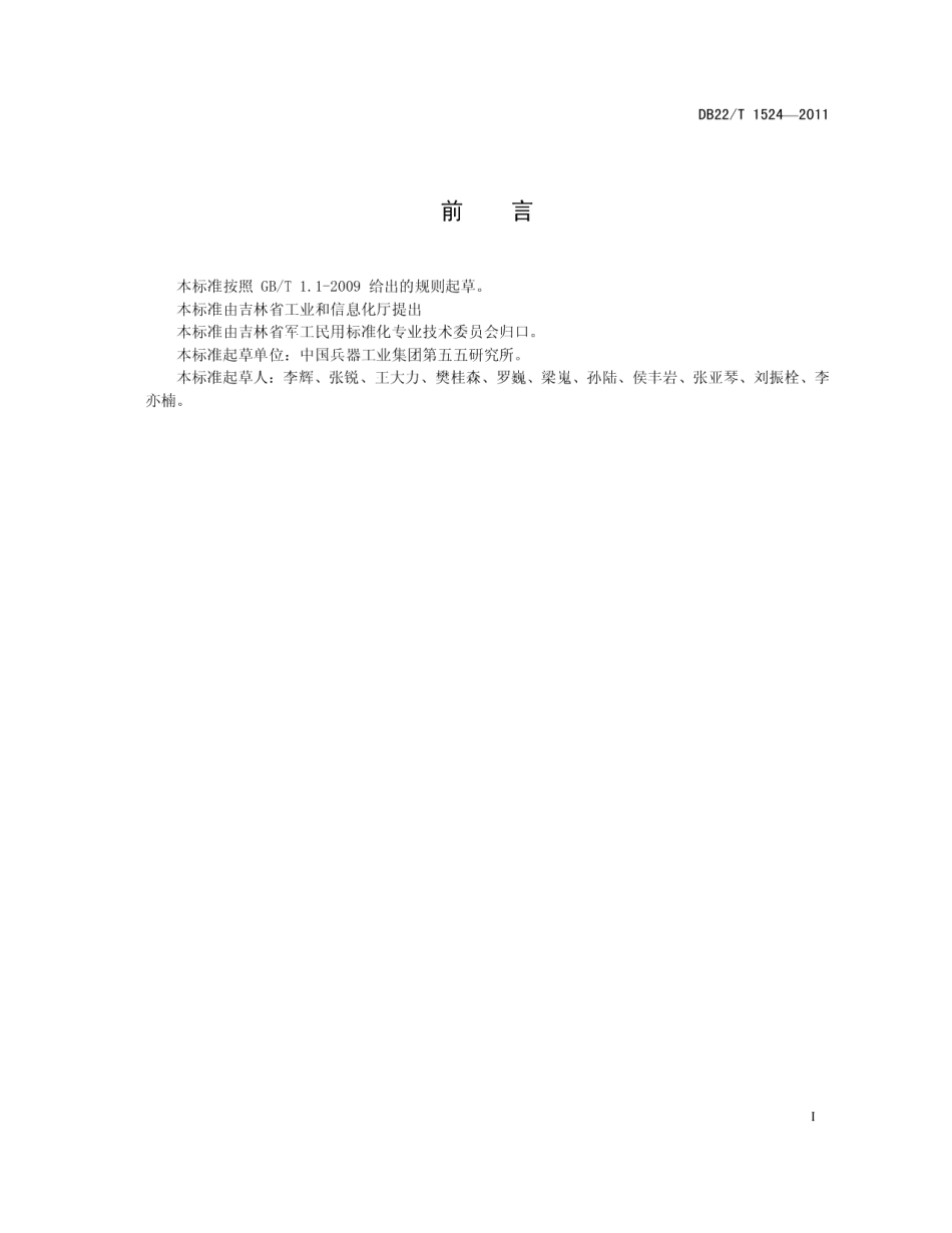 DB22T 1524-2011 数控卧式旋压机床 精度.pdf_第2页