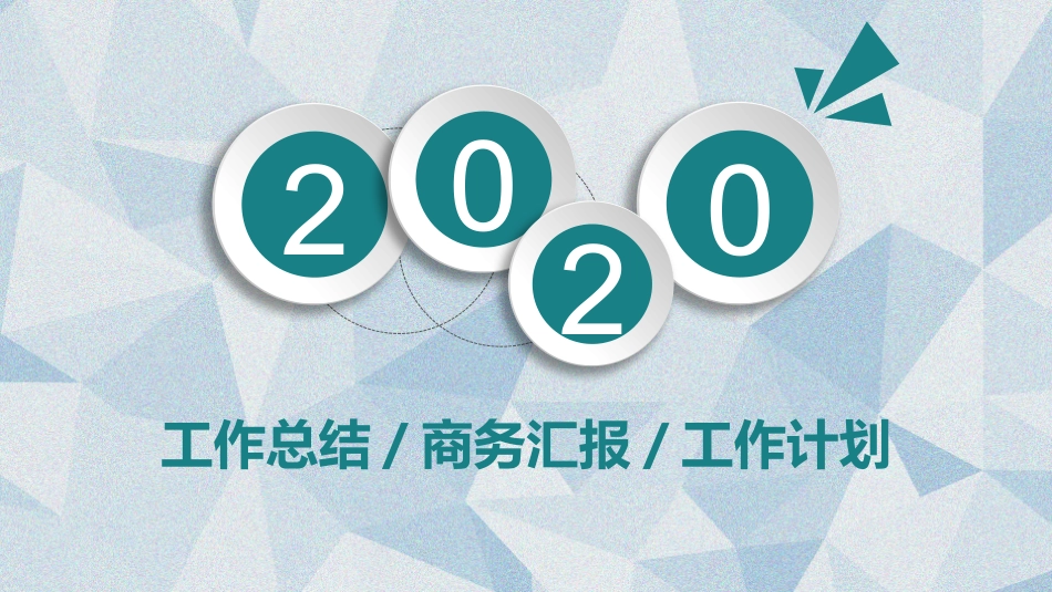 微立体多边形商务汇报PPT模板(精品).pptx_第1页
