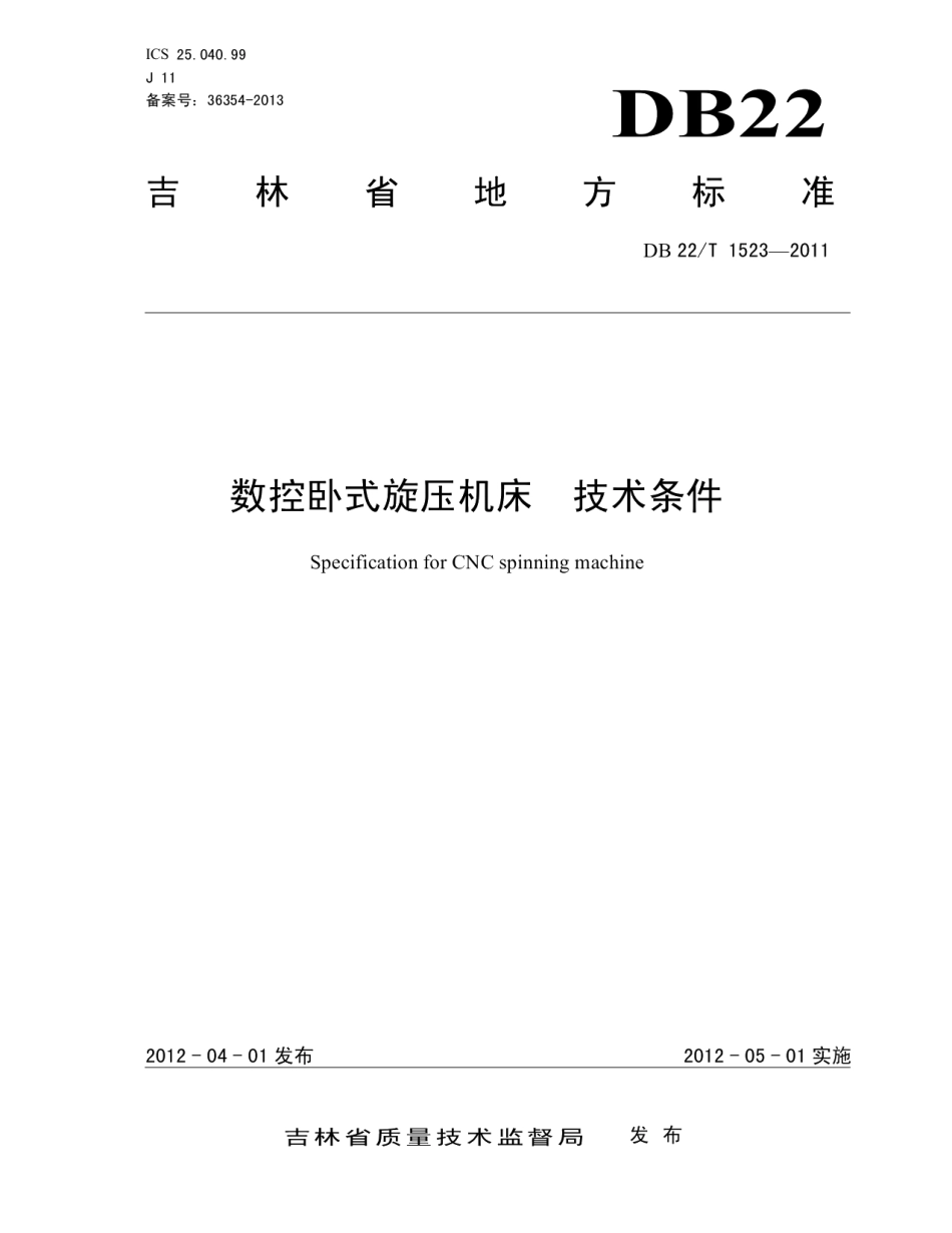DB22T 1523-2011 数控卧式旋压机床 技术条件.pdf_第1页