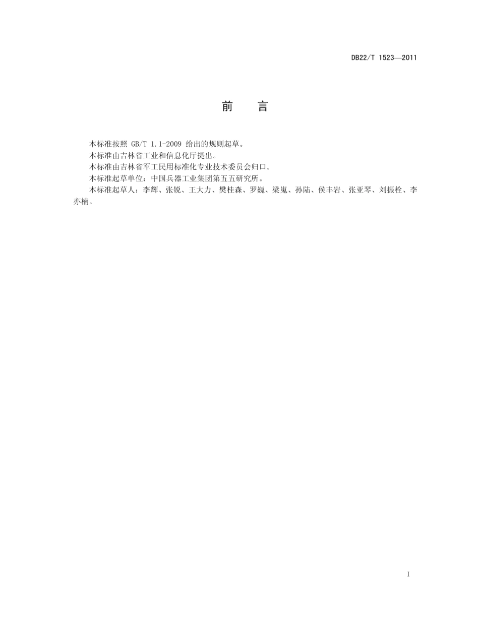 DB22T 1523-2011 数控卧式旋压机床 技术条件.pdf_第2页