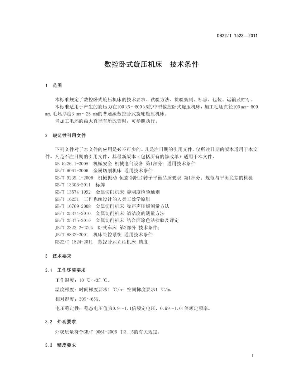 DB22T 1523-2011 数控卧式旋压机床 技术条件.pdf_第3页