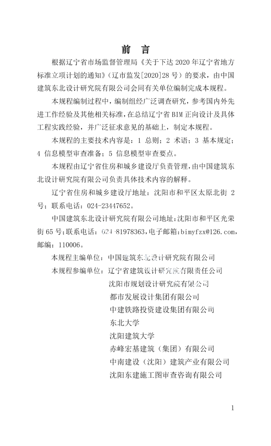 DB21T 3518—2021 建筑信息模型设计审查技术规程.pdf_第3页