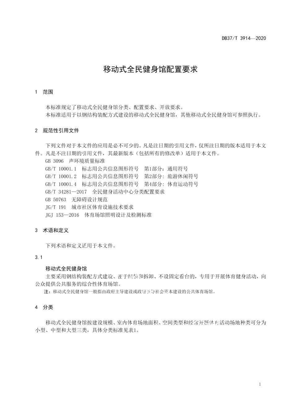 DB37T 3914—2020 移动式全民健身馆配置要求.pdf_第3页