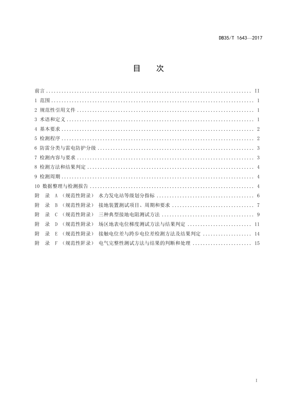 DB35T 1643-2017 水力发电站防雷装置检测技术规范.pdf_第2页