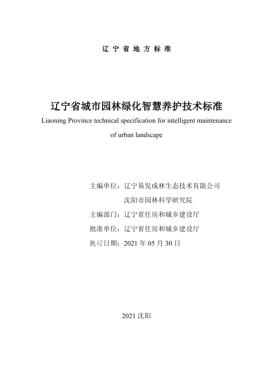 DB21T 3411—2021 辽宁省城市园林绿化智慧养护技术标准.pdf_第2页